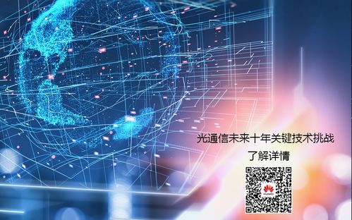 光通信未來十年關(guān)鍵技術(shù)挑戰(zhàn) 華為發(fā)布通訊技術(shù)新藍圖